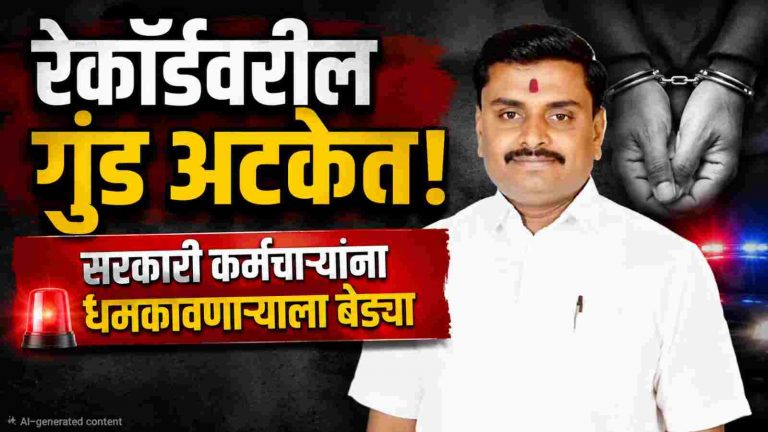सरकारी कर्मचाऱ्यांना धमकावणारा रेकॉर्डवरील गुंड ताब्यात
