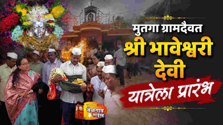 मुतगा ग्रामदैवत श्री भावेश्वरी देवी यात्रेला उत्साहात प्रारंभ