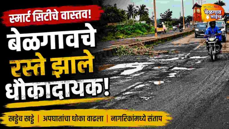 बेळगाव शहरात रस्त्यांची दुर्दशा!