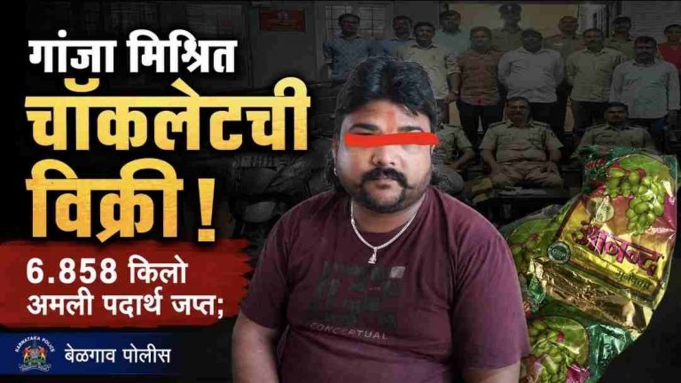 चॉकलेटच्या नावाखाली अमली पदार्थांचा धंदा;