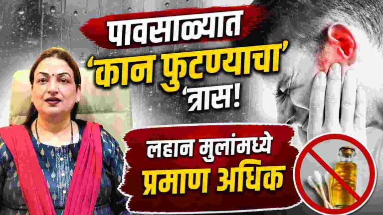 ‘कान फुटण्याचा’ त्रास वाढतोय! काय काळजी घ्याल?