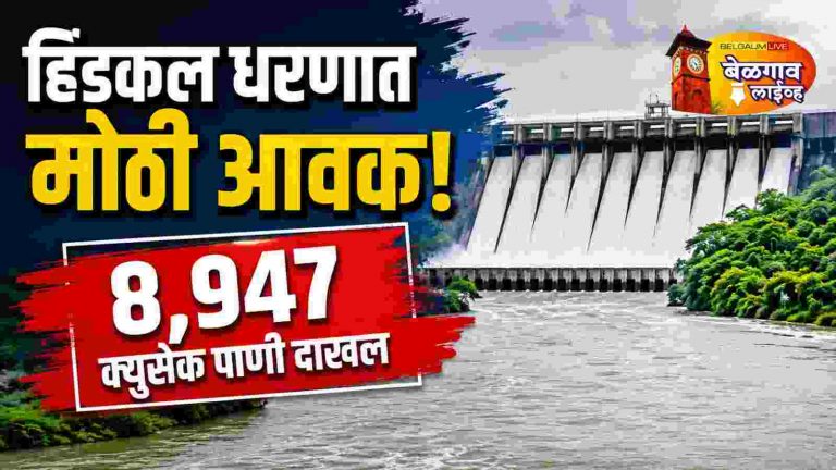 हिडकल जलाशयात आवक वाढली; पाणीसाठा 45.60 टीएमसीवर