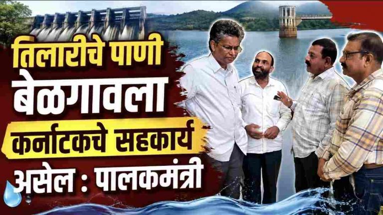 तिलारीचे पाणी बेळगावला? पालकमंत्र्यांचे आश्वासन