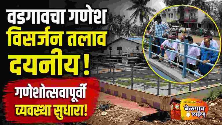 वडगावमधील गणेश विसर्जन तलावाची महामंडळाकडून पाहणी