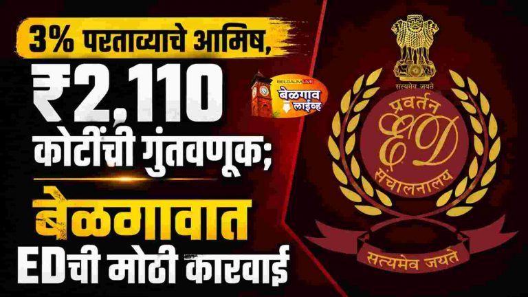बेळगावात EDची कारवाई; ₹2,110 कोटींच्या गुंतवणुकीचा तपास