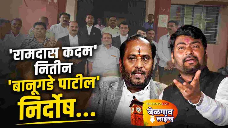 रामदास कदम, नितीन बानूगडे पाटील यांची निर्दोष मुक्तता