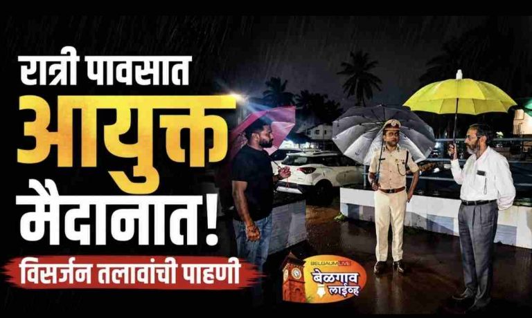 गणेशोत्सवाच्या पार्श्वभूमीवर पोलीस आयुक्तांची रात्री पावसात पाहणी
