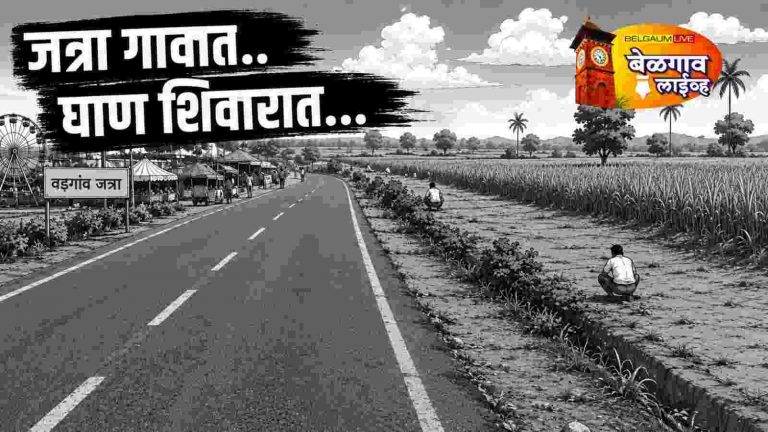 वडगाव जत्रेत स्वच्छतेचा बोजवारा;
