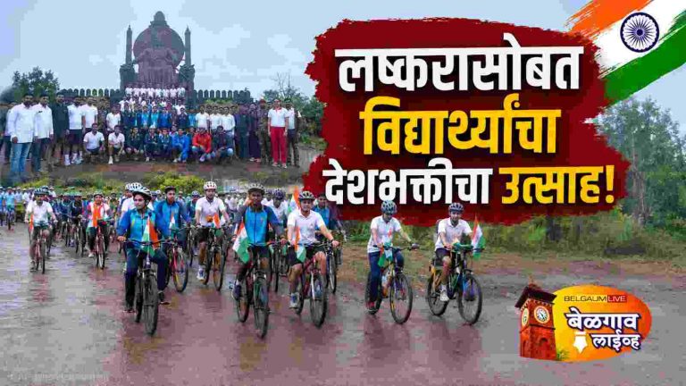 तिरंगा ऑन व्हील्स! येळ्ळूर किल्ल्यापर्यंत 20 किमी सायकल रॅली