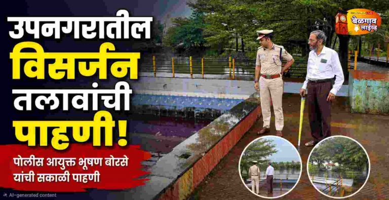 उपनगरातील गणेश विसर्जन तलावांची पोलीस आयुक्तांकडून पाहणी