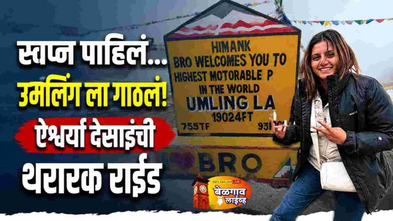 १९,०२४ फूटांवर ऐश्वर्या बेळगावच्या लेकीची अभिमानास्पद कामगिरी