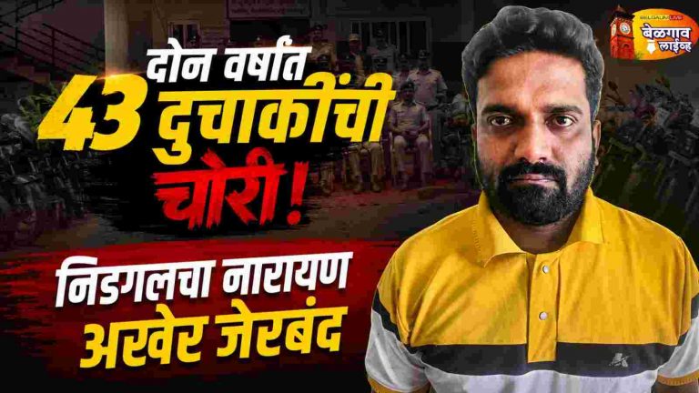 खानापूर निडगलचा नारायण निघाला अट्टल दुचाकी चोरटा!