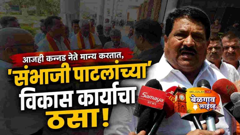 चारवेळा महापौर…संभाजी पाटलांचीआजही चर्चा!