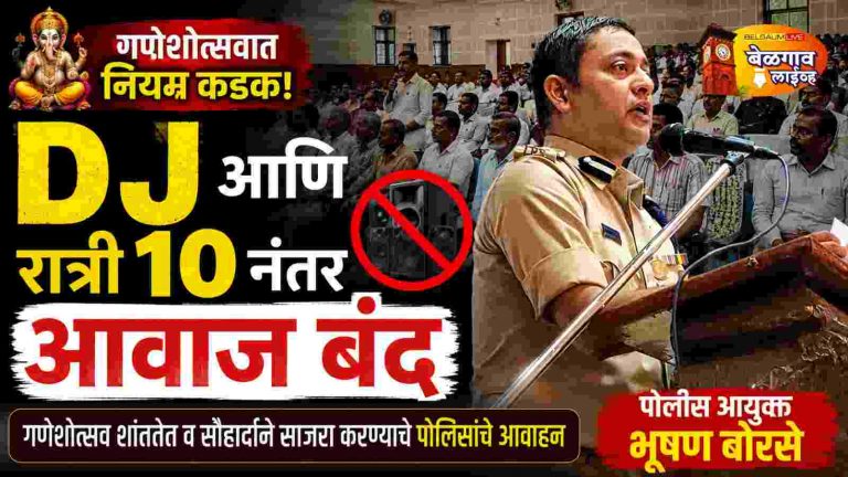 गणेशोत्सवात डीजेला परवानगी नाही: पोलीस आयुक्त भूषण बोरसे