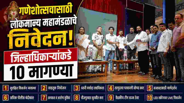 गणेशोत्सवासाठी श्री लोकमान्य गणेश महामंडळाचे जिल्हाधिकाऱ्यांना निवेदन