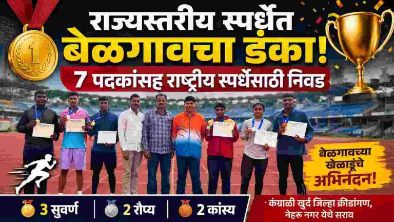 बेळगावच्या क्रीडापटूंचे राज्यस्तरीय ॲथलेटिक्स स्पर्धेत नेत्रदीपक यश