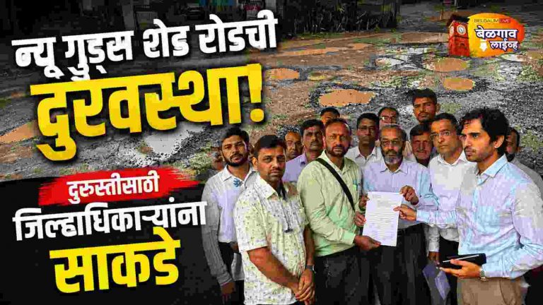 न्यू गुड्स शेड रोडच्या कायमस्वरूपी दुरुस्तीसाठी जिल्हाधिकाऱ्यांना साकडे