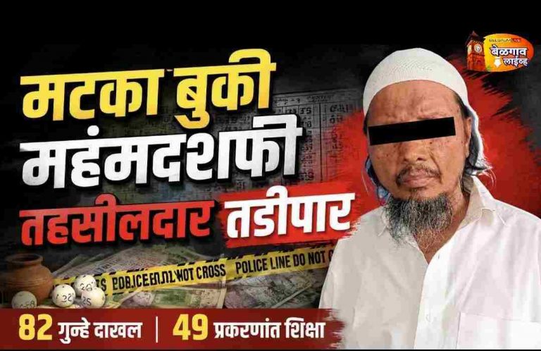 मटका बुकी महंमदशफी तहसीलदार बेळगाव शहरातून तडीपार