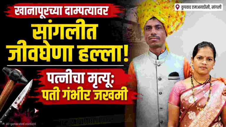 खानापूरच्या दाम्पत्यावर सांगलीत हल्ला; पत्नीचा मृत्यू, पती गंभीर