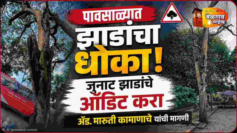 जुनाट झाडांच्या धोकादायक फांद्या तोडण्याची मागणी