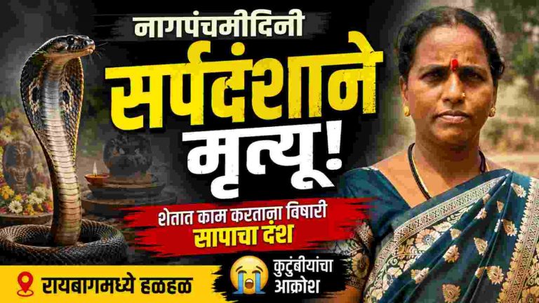 नागपंचमीच्या दिवशी हृदयद्रावक घटना; सर्पदंशाने महिलेचा मृत्यू
