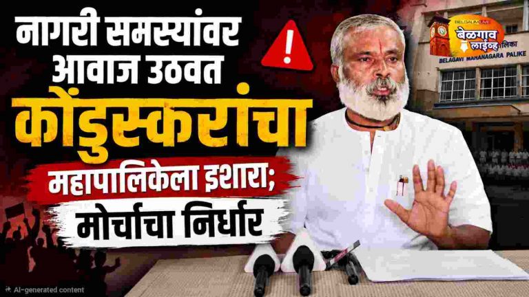 नागरी समस्यांवर कोंडुस्करांचा एल्गार; मनपाला१५ दिवसांचा अल्टिमेटम!