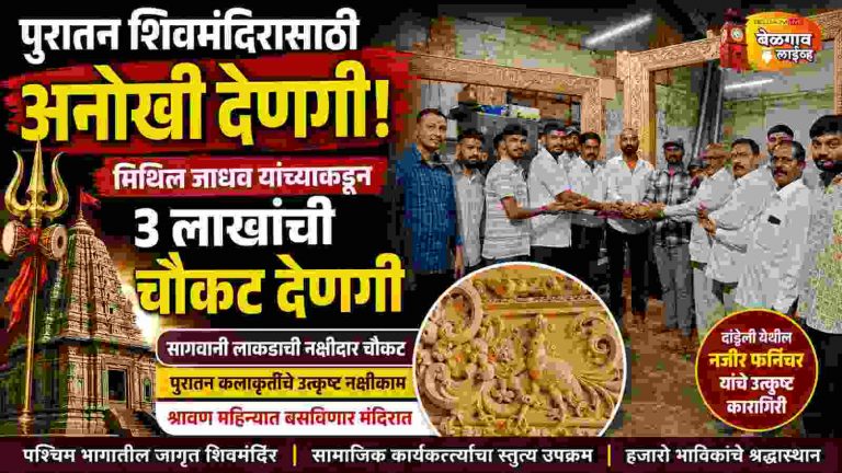 पश्चिम भागातील जागृत शिवमंदिरांसाठी सागवानी चौकटींची देणगी