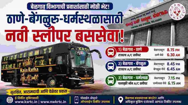 बेळगावहून ठाणे, बेंगळुरू धर्मस्थळासाठी  स्लीपर बससेवा