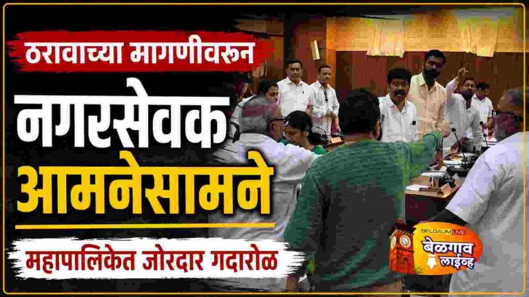 मनपात गदारोळ; ठरावाच्या मागणीवरून काँग्रेस-भाजप आमनेसामने