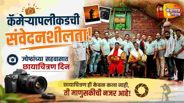 ज्येष्ठांच्या सहवासात जागतिक छायाचित्रण दिन