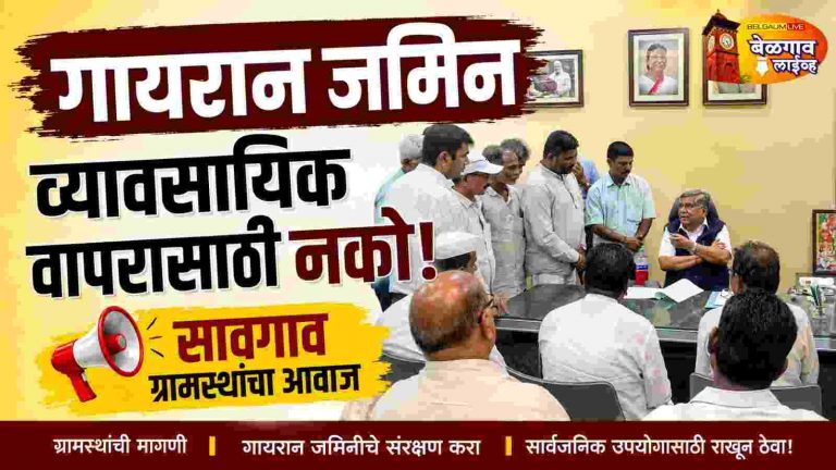 सावगाव ग्रामस्थांची गायरान जमिनींच्या संरक्षणासाठी खासदारांकडे मागणी