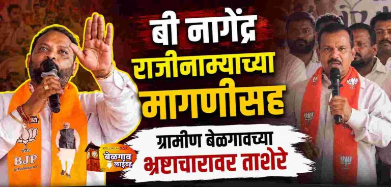 बी नागेंद्र राजीनामा आंदोलनात ग्रामीणच्या भ्रष्टाचारावर निशाणा