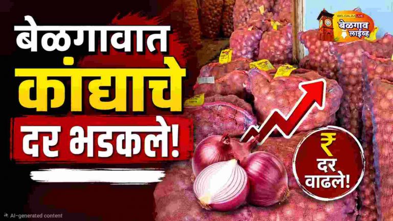 आवक घटल्याने कांद्याच्या दरात मोठी वाढ
