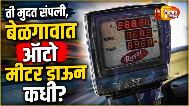ऑटो मीटर सक्तीचा फज्जा!