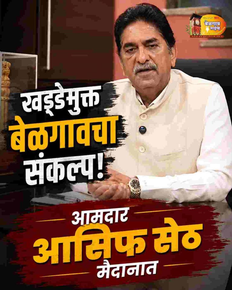 बेळगाव होणार खड्डेमुक्त! आसिफ सेठ यांचा ॲक्शन प्लॅन