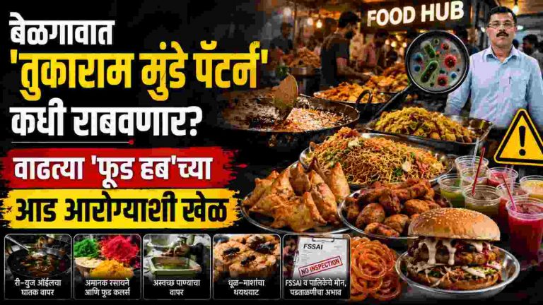 बेळगावात ‘तुकाराम मुंडे पॅटर्न’ कधी राबवणार?