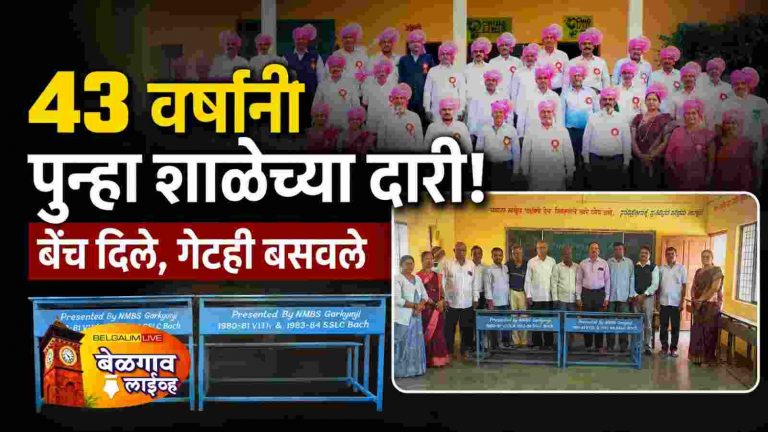 ४३ वर्षांनंतर पुन्हा शाळेच्या ऋणाची परतफेड;शाळेला बेंच गेट भेट