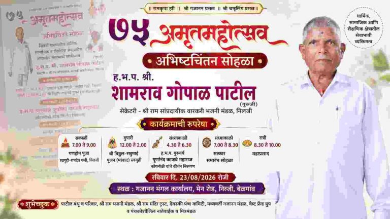 ह.भ.प. शामराव गोपाळ पाटील यांचा ७५वा अमृतमहोत्सव;