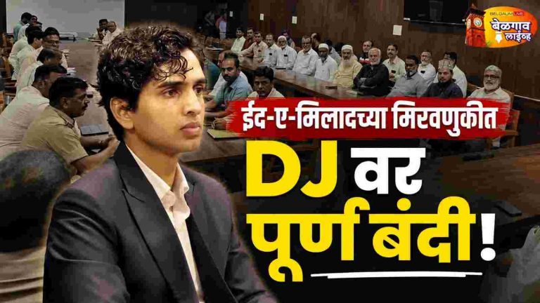 ईद-ए-मिलाद मिरवणुकीत डीजेवर बंदी;