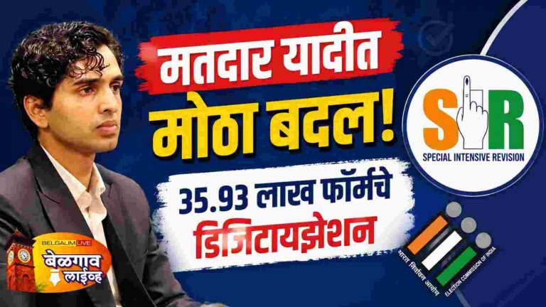 मतदार यादी पुनरिक्षणाला वेग; 35.93 लाख अर्जांचे डिजिटायझेशन