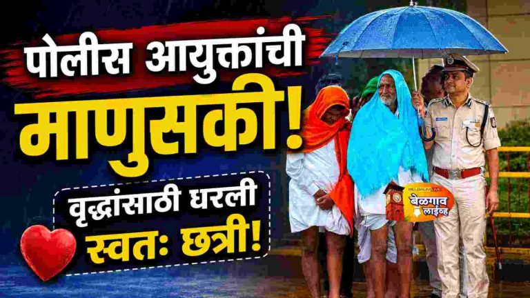 पदापेक्षा माणुसकी मोठी!