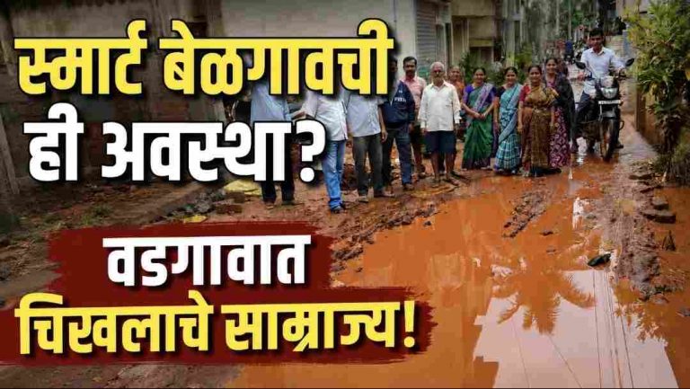 वडगावमधील रस्त्यांच्या दुरावस्थेवर नागरिकांचा संताप
