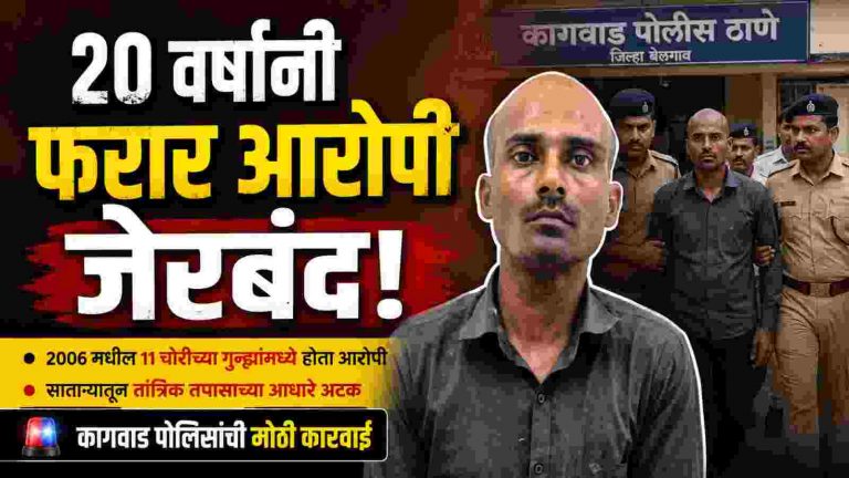 दोन दशकांनंतर आरोपी पोलिसांच्या हाती