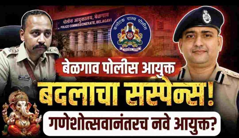 आयुक्त बदलला… पण पदभार नाही? गणेशोत्सवामुळे निर्णय लांबणीवर?