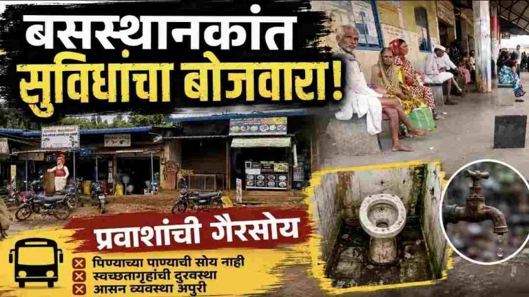 जिल्ह्यातील बसस्थानकांमध्ये सुविधांचा अभाव; प्रवाशांची गैरसोय