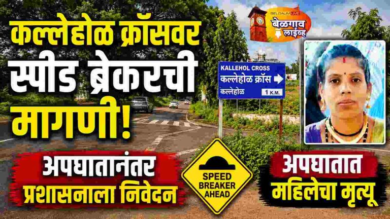 कल्लेहोळ क्रॉसवर स्पीड ब्रेकरसाठी जिल्हा प्रशासनाला निवेदन