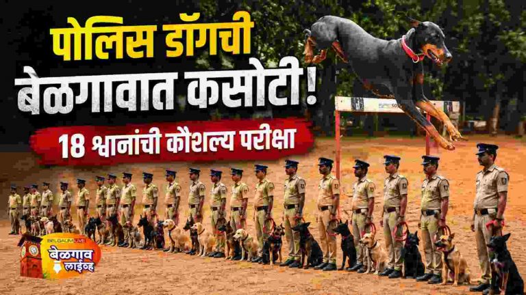 पोलिस श्वानांची ज्येष्ठता व कौशल्य परीक्षा