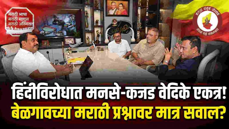 मनसे-कन्नड वेदिकेची हातमिळवणी! बेळगावचा प्रश्न कुठे?