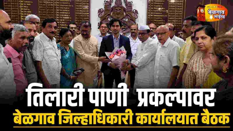तिलारी पाणी योजनेसाठी  जिल्हाधिकारी कार्यालयात बैठक