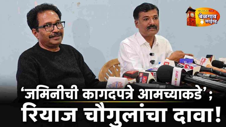 बेनकनहळ्ळी जमीन प्रकरणावर रियाज चौगुलांचे स्पष्टीकरण